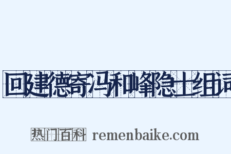回建德寄冯和峰隐士组词是什么意思的图片
